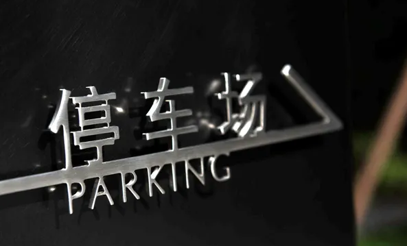 標識系統設計作品案例展示